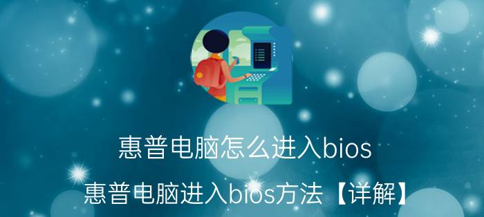 惠普电脑怎么进入bios 惠普电脑进入bios方法【详解】